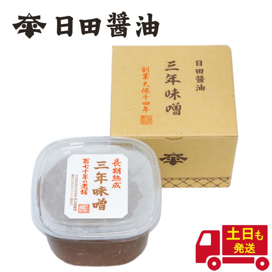 三年味噌 日田醤油 750g ギフト 高級 味噌 長期熟成三年味噌 バレンタイン 天皇献上の栄誉を賜る | 