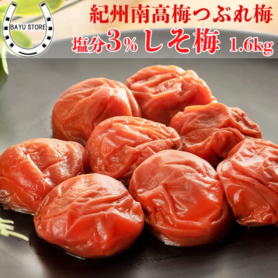 梅干し 訳あり しそ梅 塩分3% 1.6kg (400g×4個) 完熟 紀州南高梅 大粒 減塩 漬物 紫蘇 バレンタイン 2025 | 