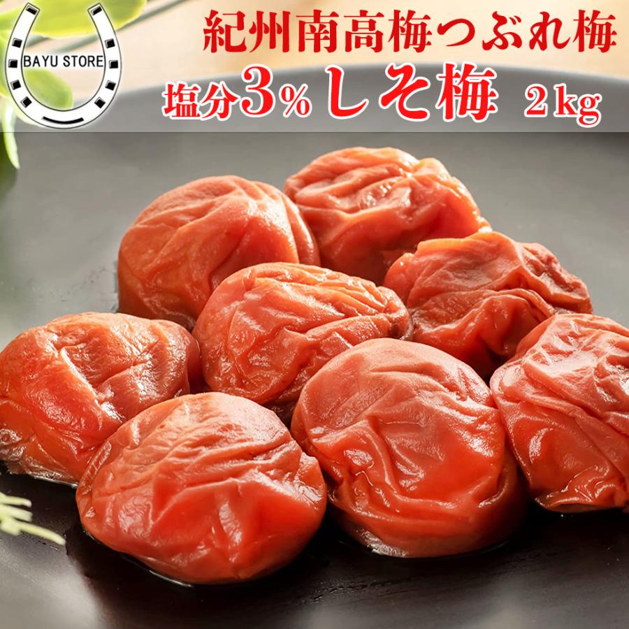 梅干し 塩分3% 訳あり しそ梅 2kg (400g×5個)完熟紀州南高梅 つぶれ梅 大粒 減塩 漬物 バレンタイン 2025 | 