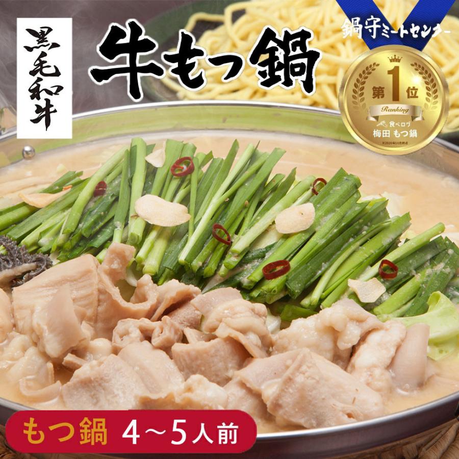 黒毛和牛 もつ鍋セット 取り寄せ 九州醤油ベース (4〜5人前)  純国産牛モツ 麺付き 冷凍 鍋守 博多 福岡 お土産 爆買 | 