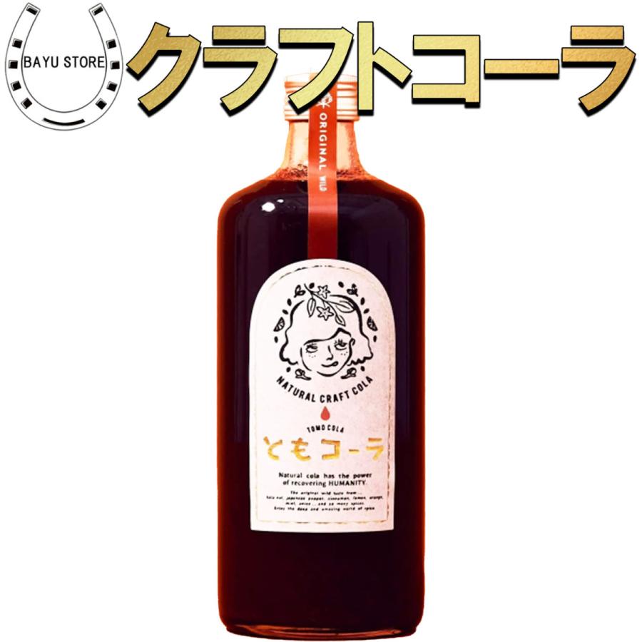クラフトコーラ ともコーラ 無添加 720ml 農薬不使用 天然素材100％ 国産 スパイス 希釈用  無添加 爆買 | 