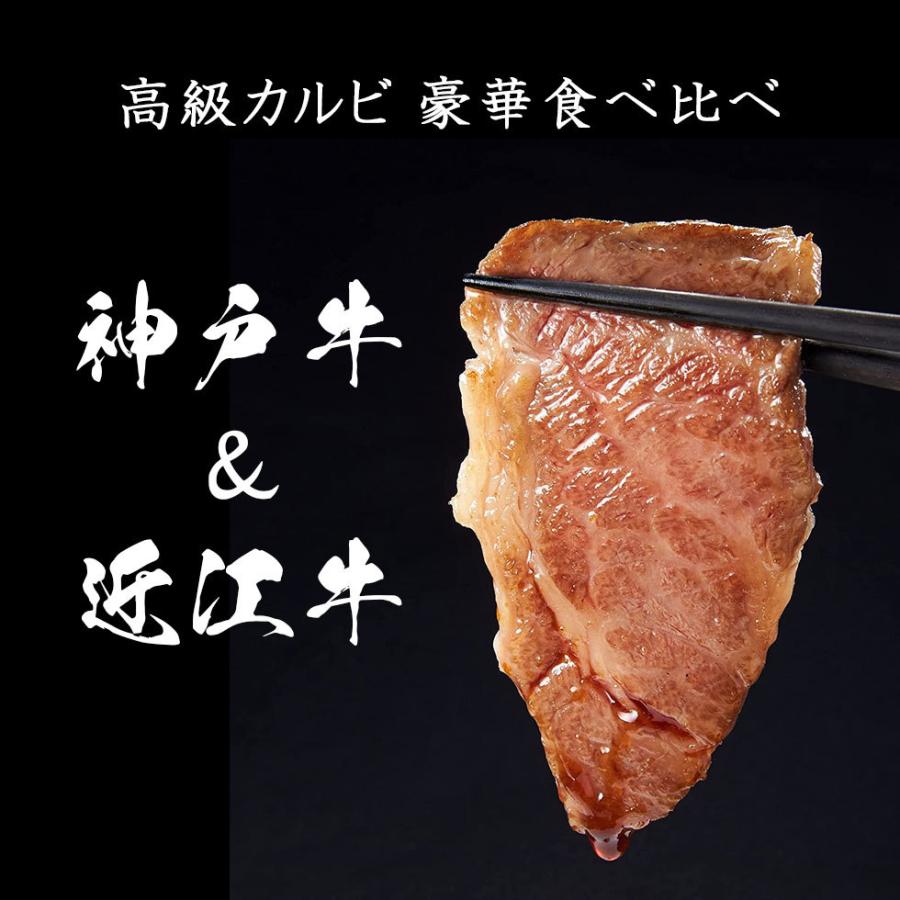 カルビ 神戸牛 近江牛 福袋 2026 焼肉セット 400g(2〜3人前) 銘柄牛 豪華 カルビ 食べ比べ ギフト 爆買 |  | 01