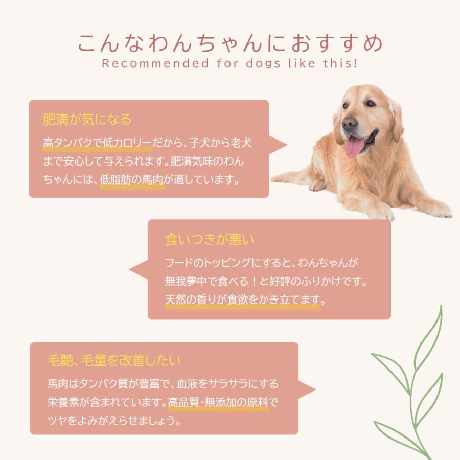 ふりかけ 馬肉 無添加 獣医師監修 80g 犬用 ダイエット 食欲不振 低カロリー 高タンパク ペット おやつ 国産 爆買 |  | 04