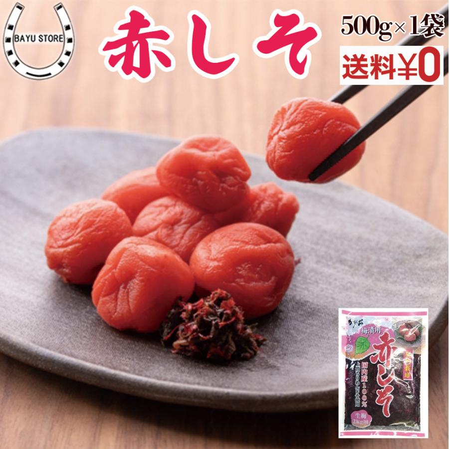 赤シソ 国産 生梅 2kg用 500g 上質 ちりめんじそ 大容量 花粉症 梅干し作り アレルギー 紫蘇 神尾食品工業 ネコポス | 
