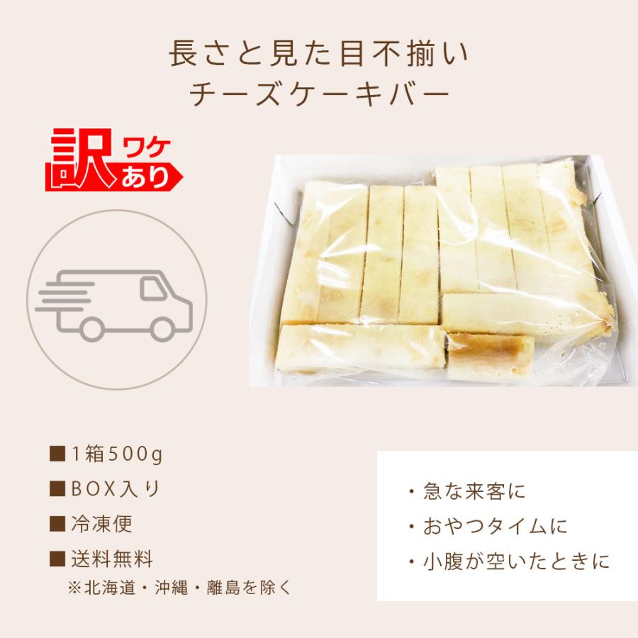 チーズケーキ 訳あり スイーツ 冷凍 500g/1箱 スティック 冷凍スイーツ 母の日 ギフト｜next1021｜09