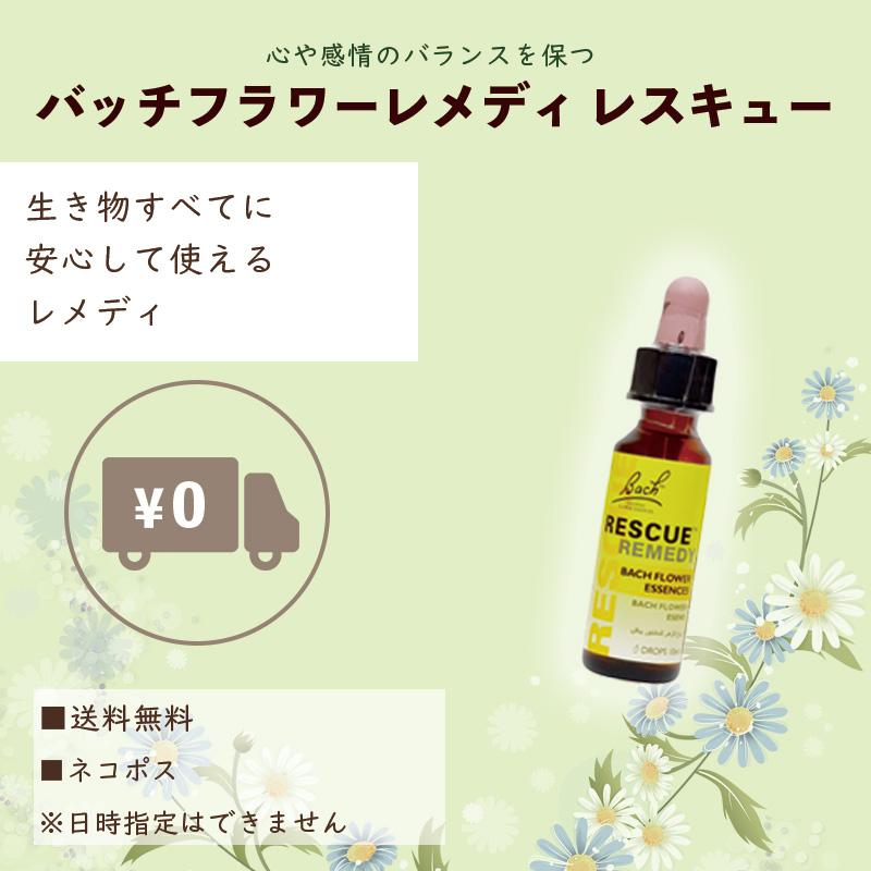 バッチフラワー レメディ レスキュー 10ml  フラワーエッセンス リラックス  送料無料 ネコポス 爆買 |  | 06