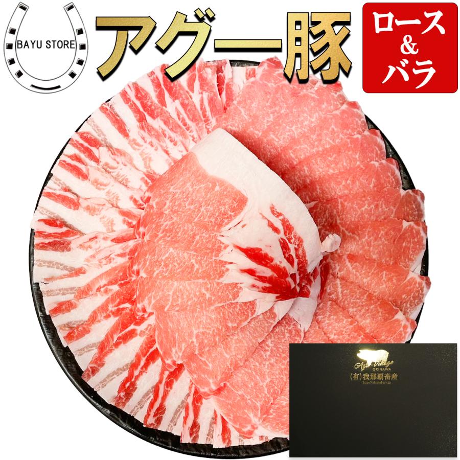 アグー豚 沖縄県産 2種 食べ比べ 1kg ロース バラ 各500g やんばるあぐー 豚しゃぶ 鍋セット 肉 豚 鍋 あぐー豚 豚肉 肉ギフト お歳暮 沖縄 直送 爆買 | 
