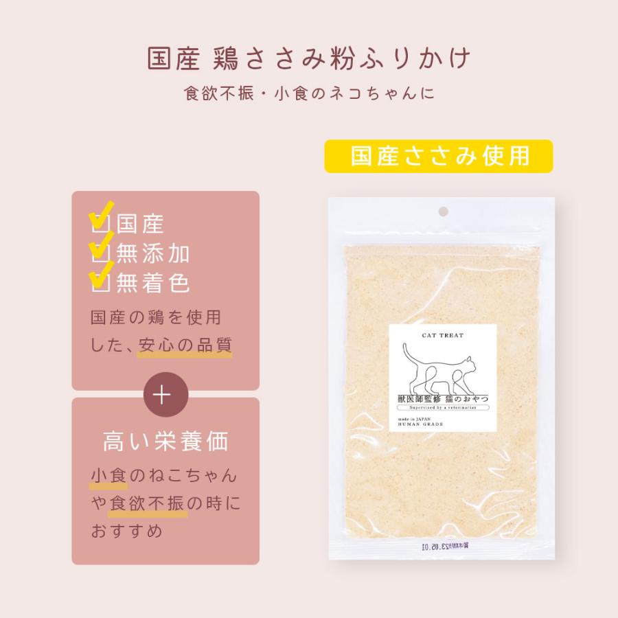 猫用 ふりかけ 国産 鶏ささみ 120g (60g×2袋) 小食 食欲不振 鶏肉 獣医師監修 ふりかけ 無添加 国産 |  | 02