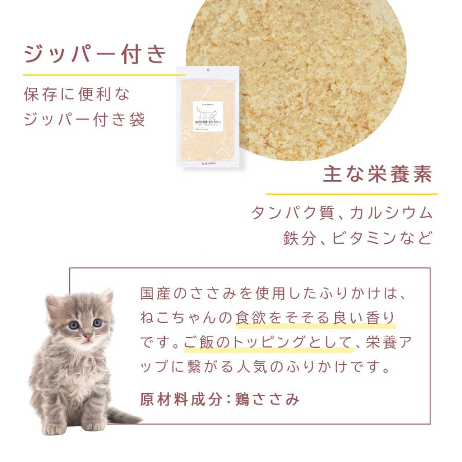 猫用 ふりかけ 国産 鶏ささみ 120g (60g×2袋) 小食 食欲不振 鶏肉 獣医師監修 ふりかけ 無添加 国産 |  | 03