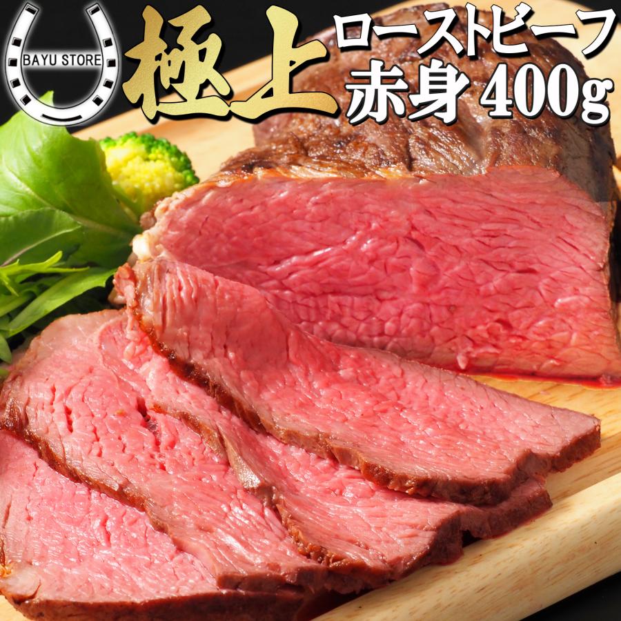 国産牛 ローストビーフ 400g (200g×2パック) 赤身肉 ブロック 塊 肉 牛肉 時短 惣菜 お弁当 おかず 冷凍 冷凍惣菜 おつまみ オードブル 誕生日 パーティー 内祝 | 