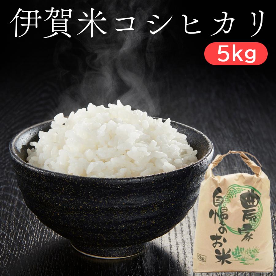 令和6年産 コシヒカリ 伊賀米 5kg 精米 特A 三重県産 こしひかり 米ギフト 食品 ギフト 内祝い 御祝 白米 爆買 | 