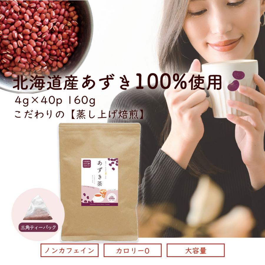 小豆茶 北海道産 100%使用 1袋(4g×40包) 大容量 あずき茶 国産 ティーバッグ 健康茶 お茶 ノンカフェイン｜next1021｜02