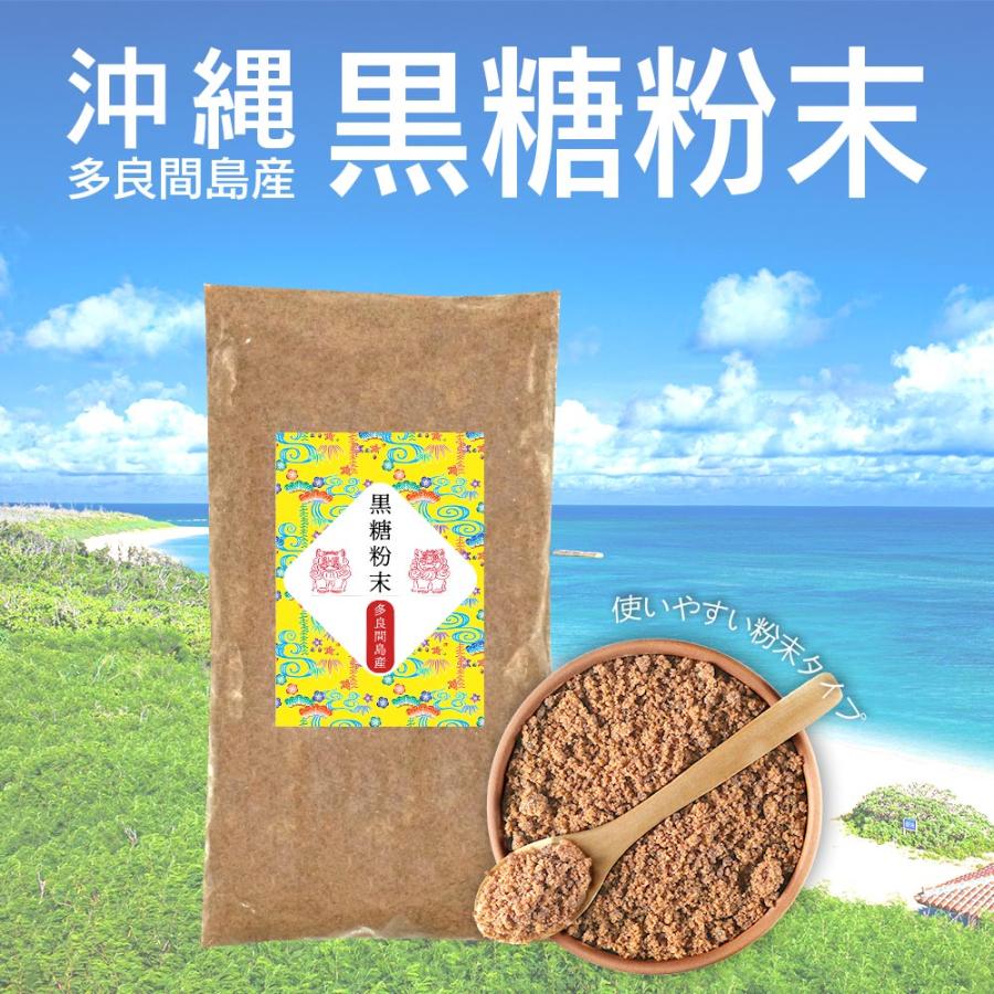 黒糖粉末 600g (300g×2pc)  沖縄県 多良間島産 着色料 保存料不使用 無添加 さとうきび100％ 純黒糖 黒砂糖 ブラウンシュガー 国産｜next1021｜02