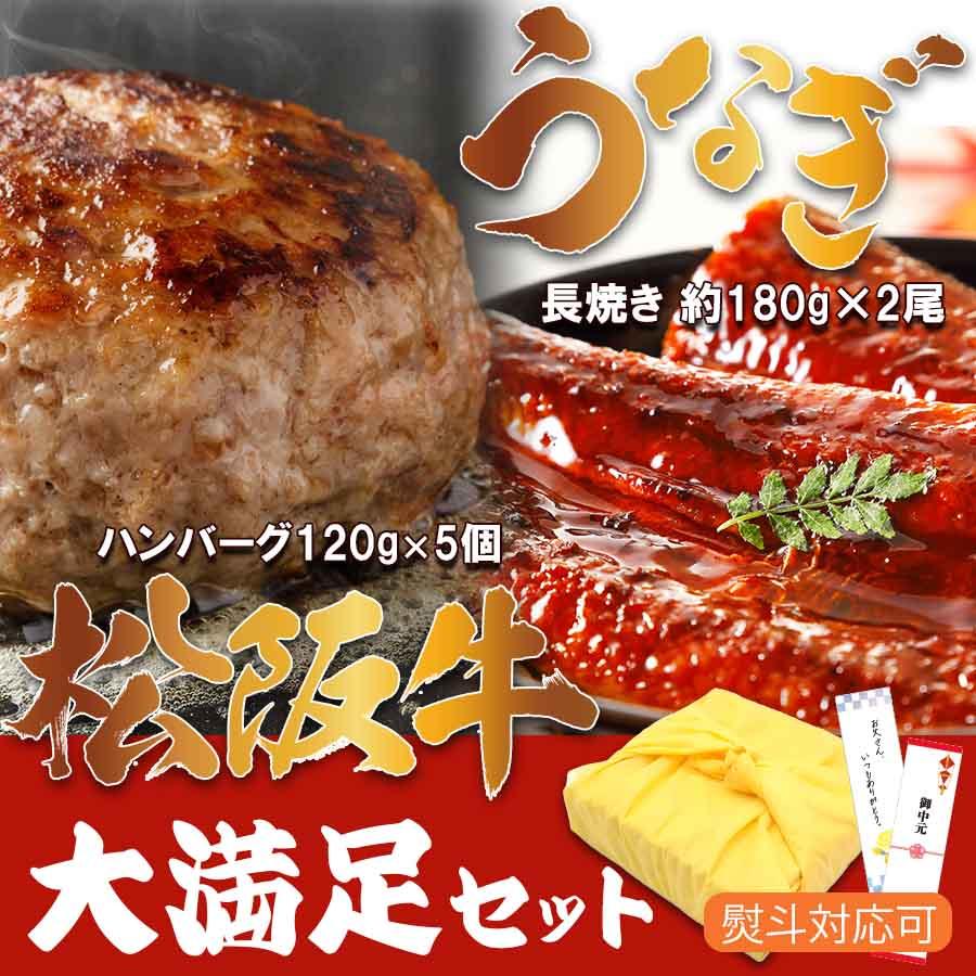 うなぎ & 松阪牛ハンバーグ 大満足セット 贈り物 お祝い 贈答品 ギフト 高級 爆買 | 