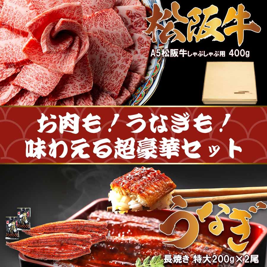 国産 松阪牛 & うなぎ ギフト 2026 (超豪華セット)  贈り物 ギフト お祝い 贈答品 冷凍 高級 プレゼント 爆買 |  | 01