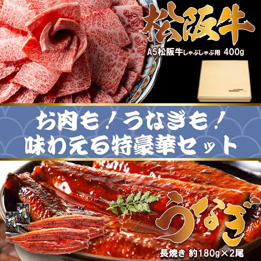 松阪牛 A5等級 しゃぶしゃぶ用 ギフト 2026 400g ＆ 国産 うなぎ 160-180g×2尾 贈り物 お祝い 爆買 |  | 01