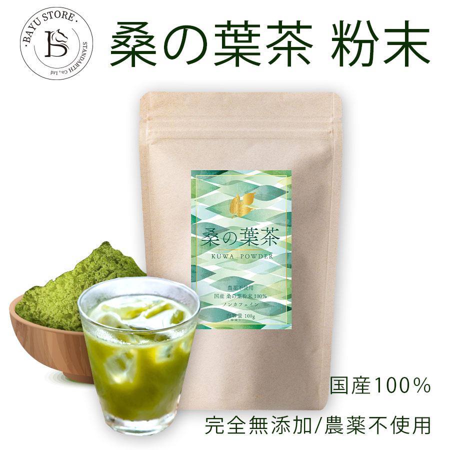 桑の葉茶 粉末 青汁 100g 国産  100%桑茶パウダー 完全無添加 ダイエット 糖質制限 ロカボ 爆買 | 