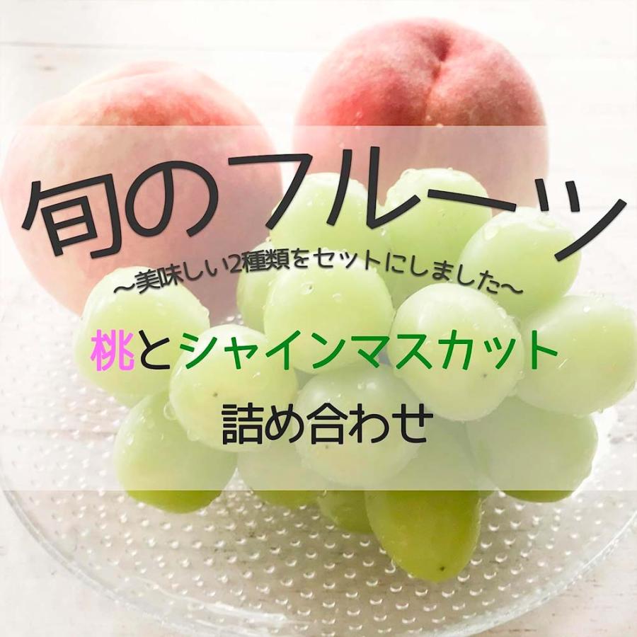 桃  4玉 マスカット 1房 敬老の日 2026 ギフト 旬のフルーツセット 2種 セット 葡萄 果物 爆買 |  | 01