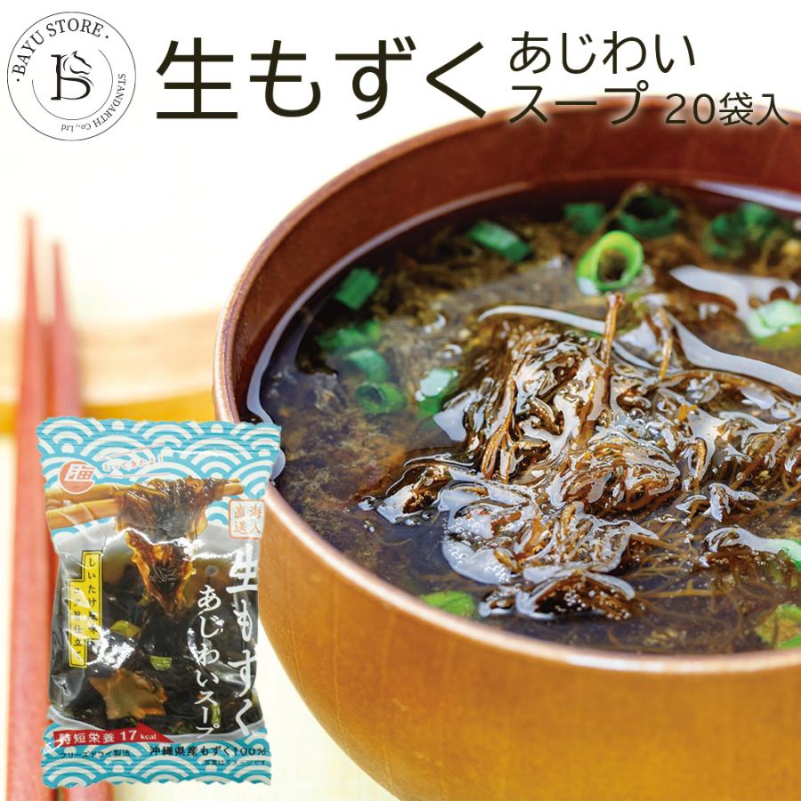 もずくスープ 海藻 沖縄産 100％ 20食入 モズク フリーズドライ 汁物