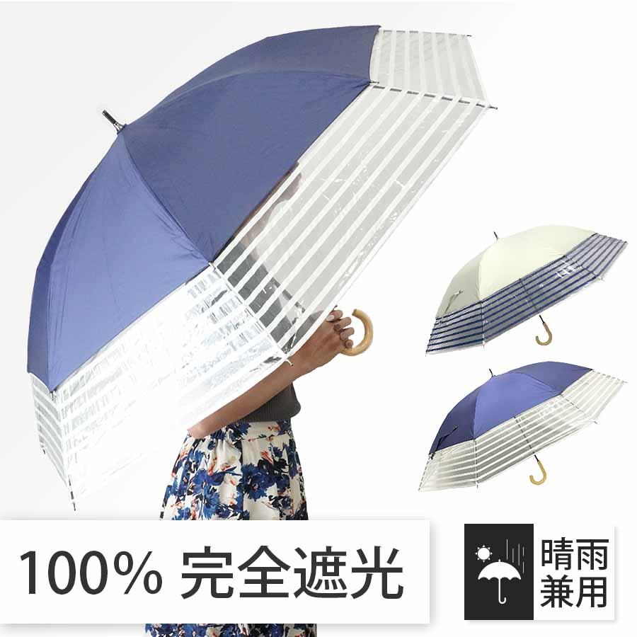 日傘 晴雨兼用傘 遮熱 100% 完全遮光 スギタ トランスフォーム傘 無地×裾ビニールボーダー柄 99％ UVカット 爆買 | 