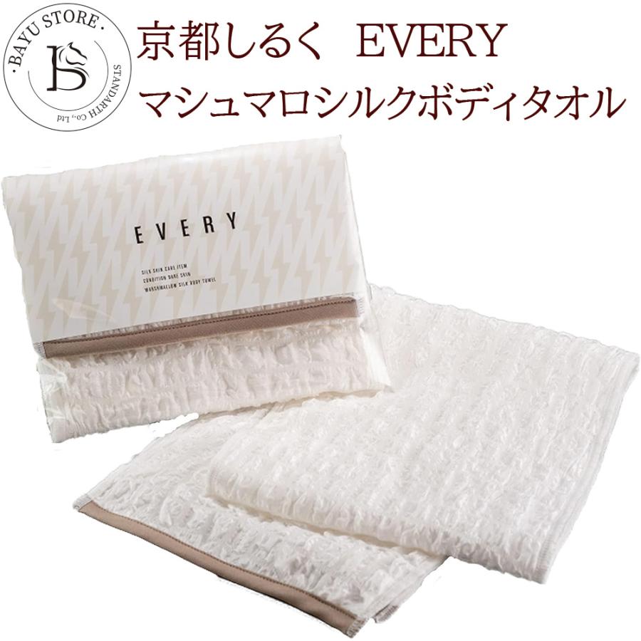 ボディタオル シルク 絹 背中 京都しるく EVERY マシュマロ （スリム） 爆買 | 