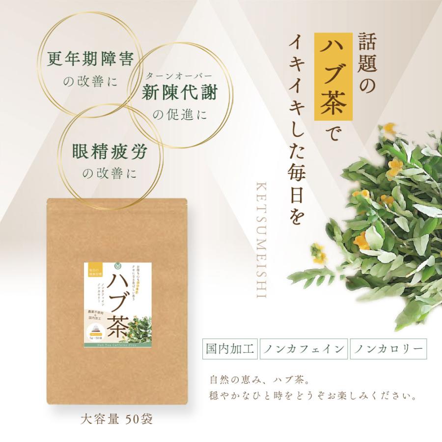 ハブ茶 国産 ケツメイシ ノンカフェイン 5g×50包 温活 農薬不使用 決明子茶 お茶 健康茶 ダイエット ノンカロリー 便秘 妊婦 爆買 |  | 01