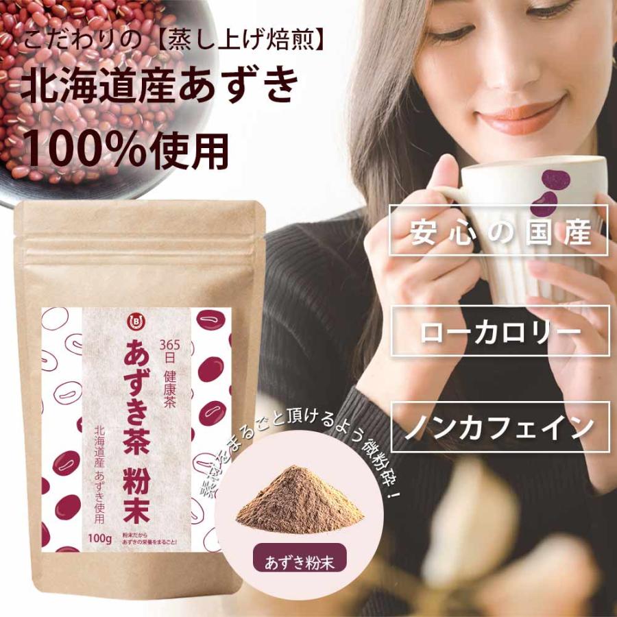 北海道産 あずき茶 粉末 100g 100杯分 365日 健康茶 ほんのり甘い 健康茶 ノンカフェイン｜next1021｜02