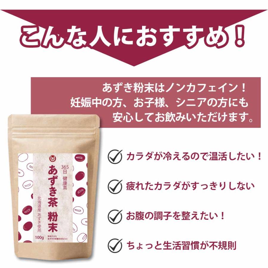北海道産 あずき茶 粉末 100g 100杯分 365日 健康茶 ほんのり甘い 健康茶 ノンカフェイン｜next1021｜05