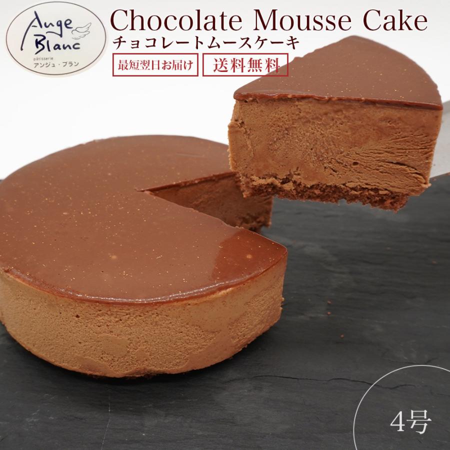 チョコレートムースケーキ 誕生日 2026 ギフト 4号 冷凍 スイーツ プレゼント バレンタインデー 爆買 | 