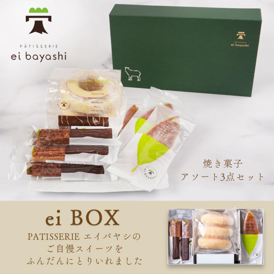 父の日 スイーツ プレゼント 焼き菓子 3種アソート PATISSERIE ei bayashi バウムクーヘン フロランタン リーフパイ 個包装 洋菓子 詰め合わせ おしゃれ ギフト｜next1021｜02