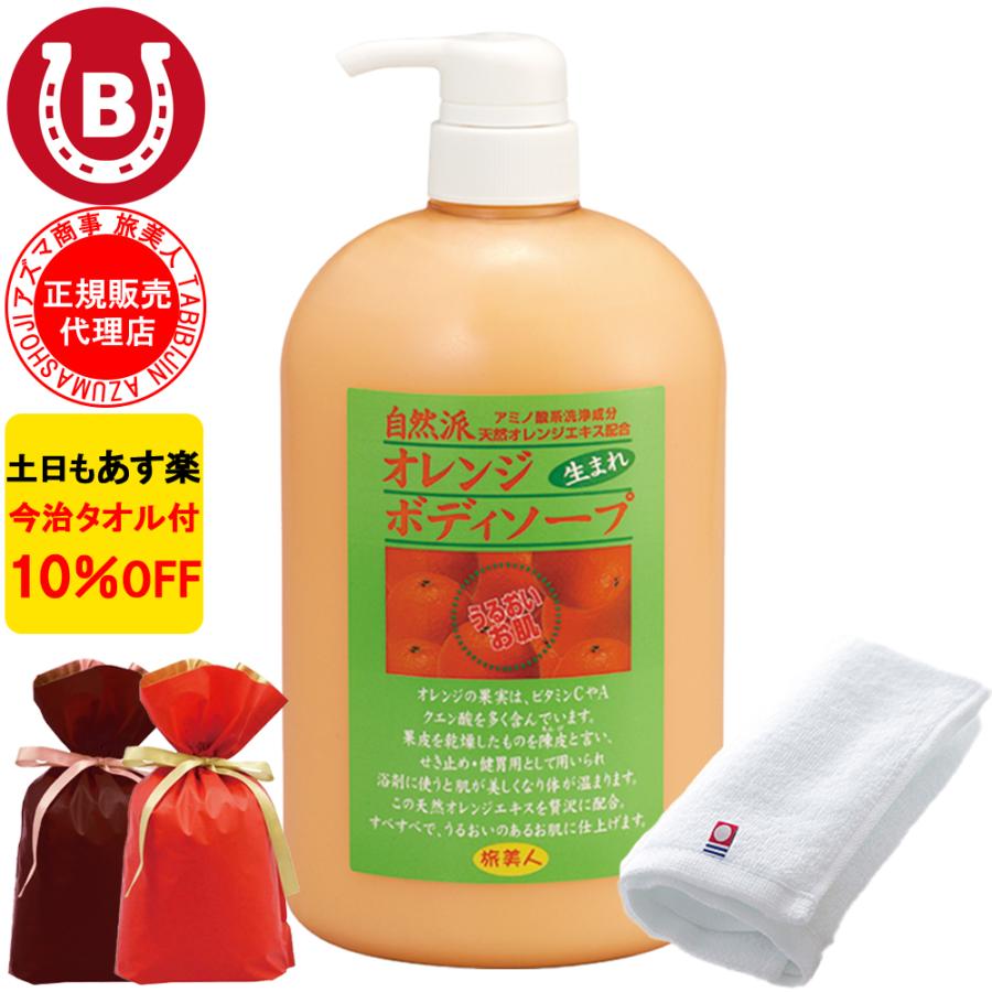 ラッピング付き ボディソープ ボトル オレンジの香り アズマ商事 オレンジボディソープ 1000ml 大容量 旅美人 10%OFF 今治タオル付 爆買 | 