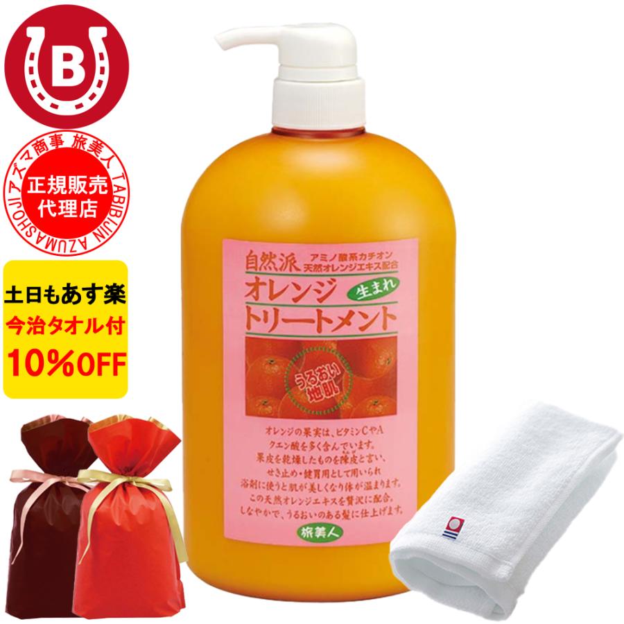 ラッピング付き トリートメント オレンジの香り アズマ商事 オレンジトリートメント 1000g 大容量 旅美人 10%OFF 今治タオル付 爆買 | 