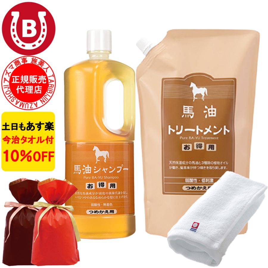 ラッピング付き 馬油シャンプー & 馬油トリートメント 詰め替え用 アズマ商事 馬油 シャンプー トリートメント 1000ml 旅美人 10%OFF 今治タオル付 爆買 | 