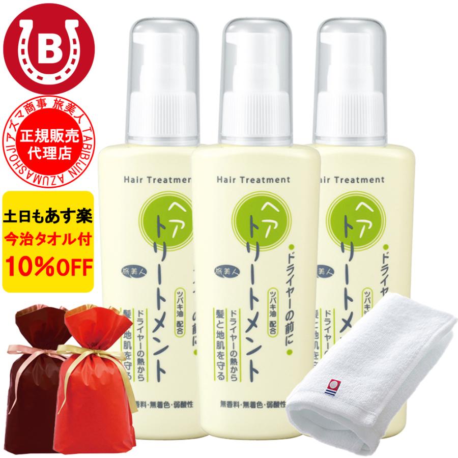 ラッピング付き トリートメント アズマ商事 ドライヤーの前にヘアトリートメント 130g ３本セット ヘアミルク 旅美人 10%OFF 今治タオル付 爆買 | 