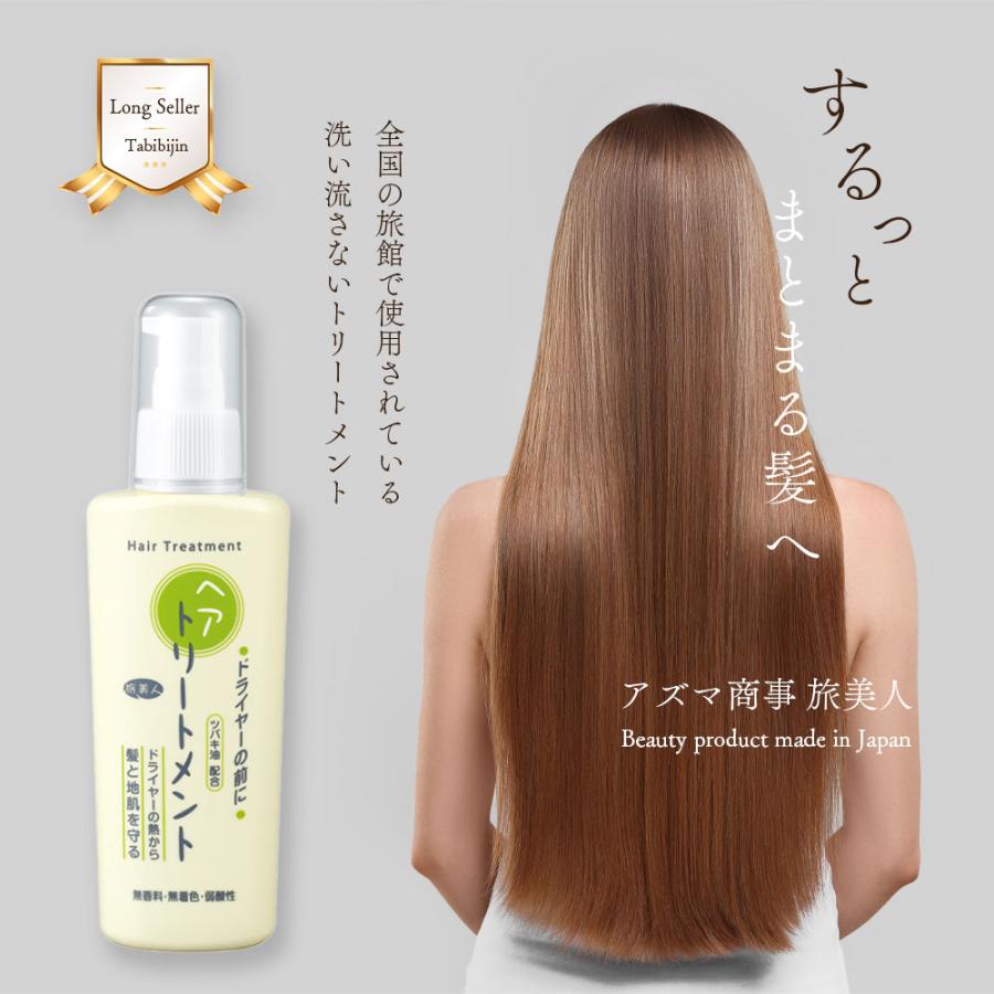 ラッピング付き トリートメント アズマ商事 ドライヤーの前にヘアトリートメント 130g ３本セット ヘアミルク 旅美人 10%OFF 今治タオル付｜next1021｜03