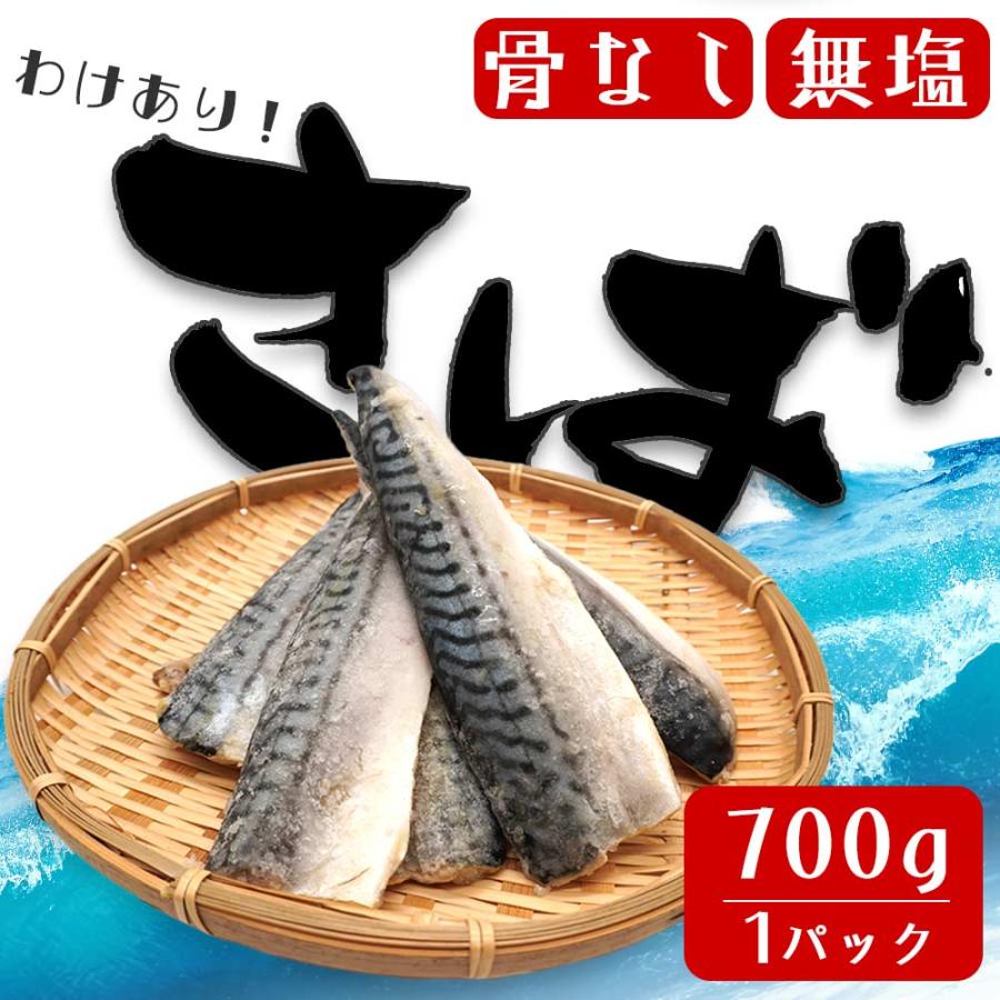 無塩 骨取り さば フィーレ 700g 訳あり 骨なし お弁当 送料無料 鯖 魚 おかず 冷凍 無添加 爆買 |  | 01