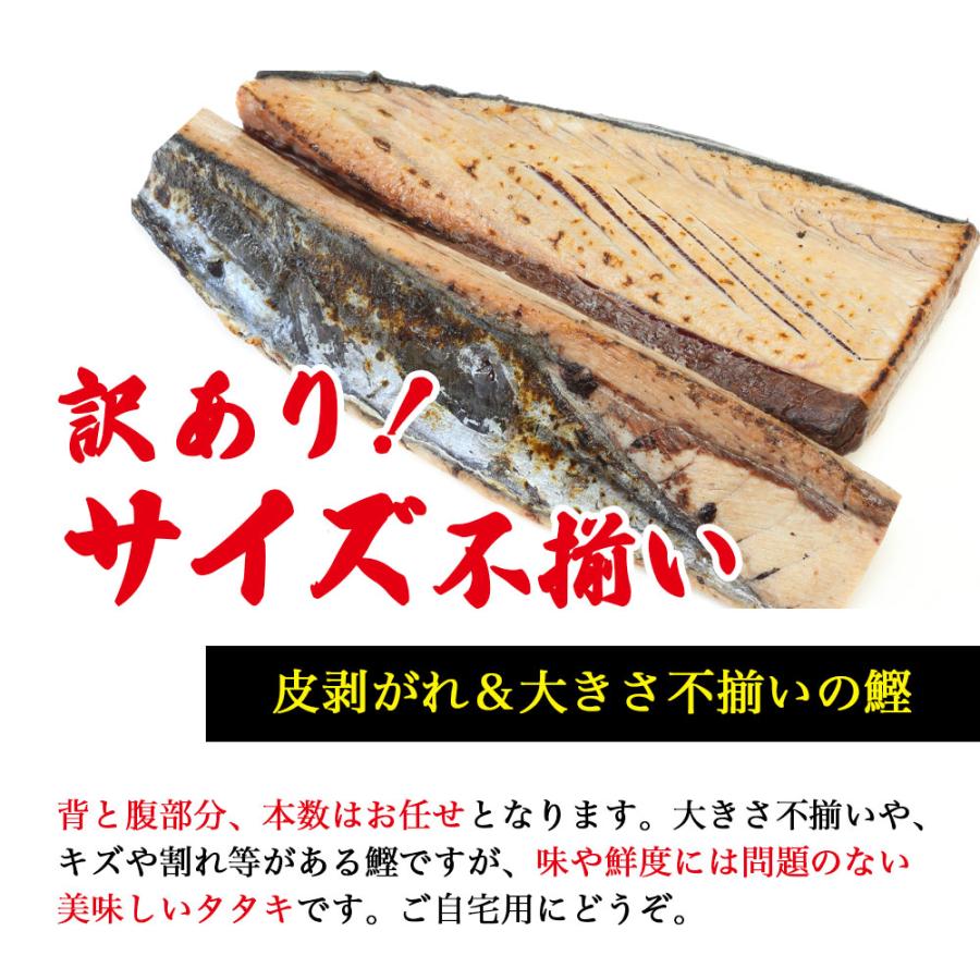 訳あり カツオのたたき 国産 1.5kg前後(3〜4本分)  大きさ不揃い 炭火焼 タレ&塩付き 爆買 |  | 04