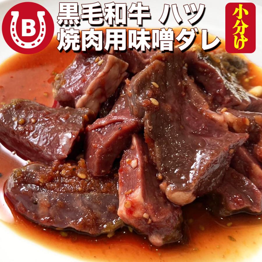国産 黒毛和牛 ハツ 焼肉 味噌ダレ 200g 国産ホルモン 牛ハツ ハート 心臓 タレ漬け 味噌だれ タレ漬け肉 黒毛和牛ハツ 焼き肉 BBQ バーベキュー 爆買 | 