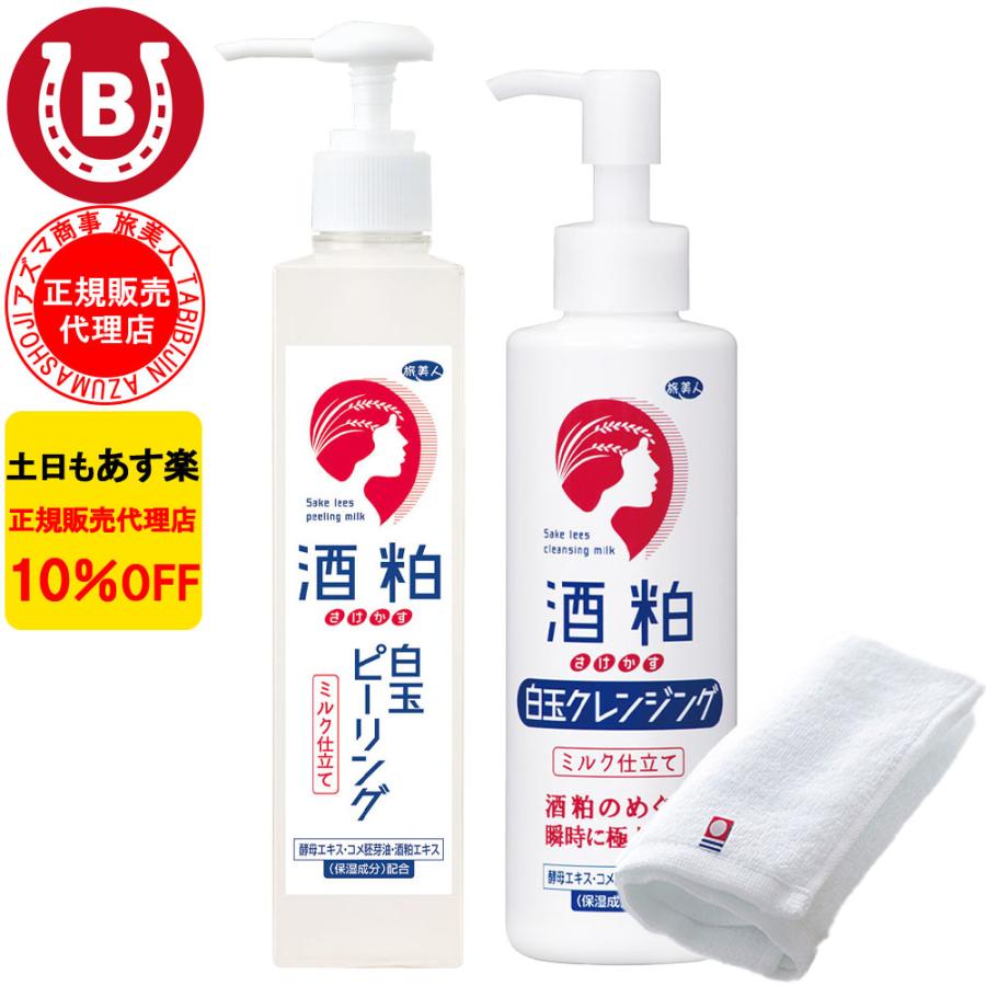 酒粕白玉ピーリング ＆ 酒粕白玉クレンジング アズマ商事 ミルク メイク落とし 毛穴ケア 旅美人 10%OFF 爆買 | 