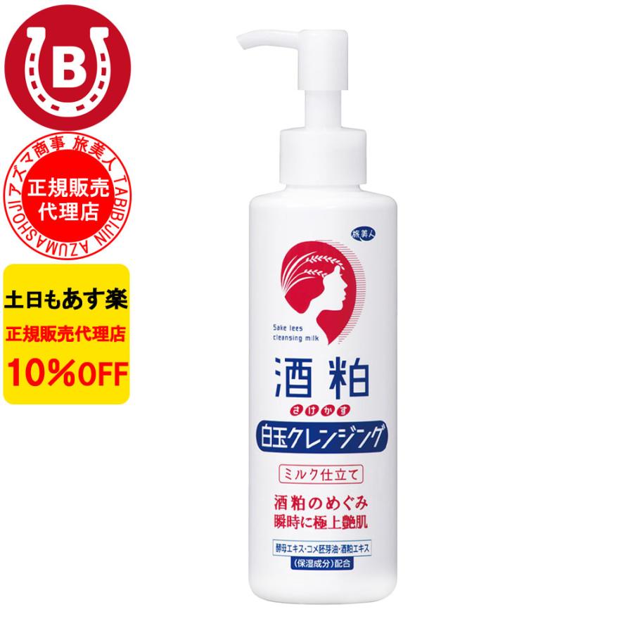 酒粕白玉クレンジング 200g アズマ商事 クレンジングミルク 毛穴 角質 ケア 旅美人 10%OFF 爆買 | 
