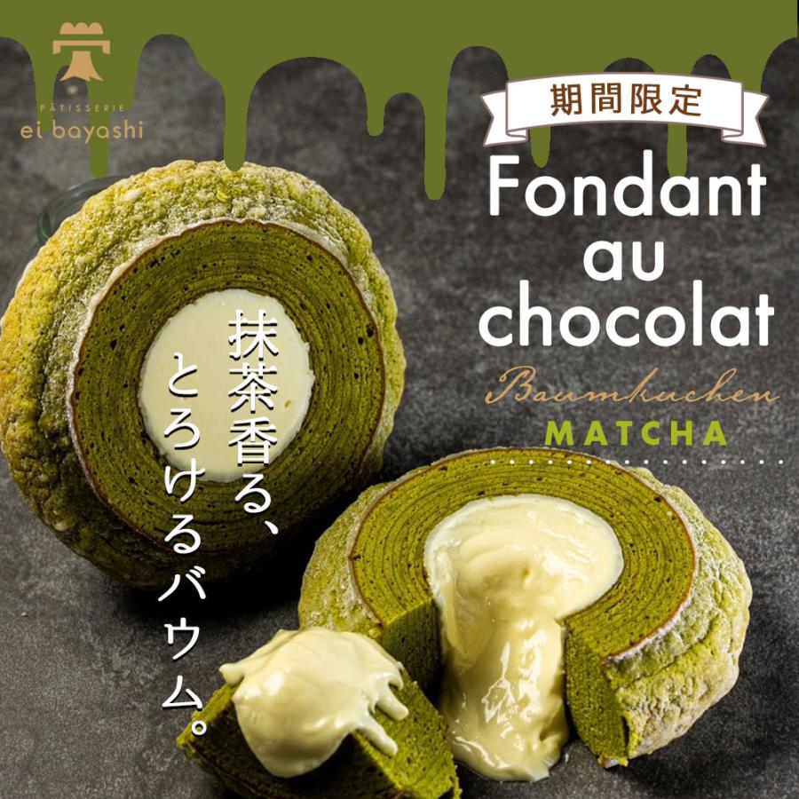 抹茶 フォンダンショコラ バウムクーヘン バレンタインデー 2026 PATISSERIE eibayashi ホワイトチョコ スイーツ ギフト 爆買 |  | 01