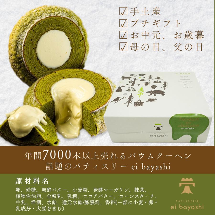 抹茶 フォンダンショコラ バウムクーヘン バレンタインデー 2026 PATISSERIE eibayashi ホワイトチョコ スイーツ ギフト 爆買 |  | 05