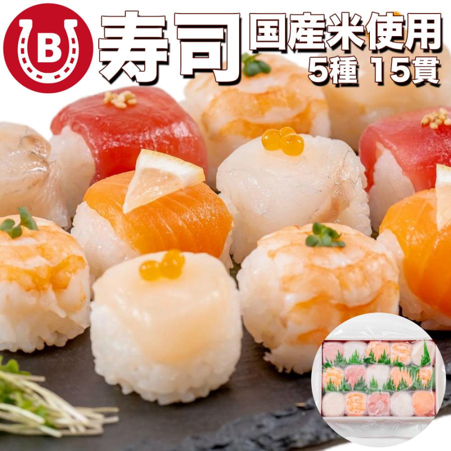 寿司 冷凍 国産 5種 15貫 まぐろ 鯛 サーモン 海老 ほたて 惣菜 パーティー お祝い 誕生日 女子会 可愛い 爆買 | 