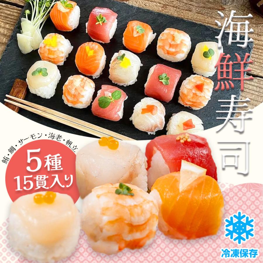 寿司 冷凍 国産 5種 15貫 まぐろ 鯛 サーモン 海老 ほたて 惣菜 パーティー お祝い 誕生日 女子会 可愛い 爆買 |  | 01