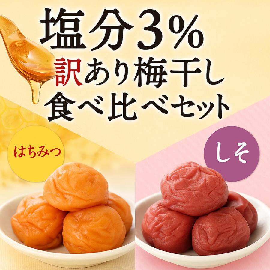 梅干し 訳あり 塩分3% はちみつ梅＆しそ梅 食べ比べセット 敬老の日 2026 800g 潰れ梅 紀州南高梅 大粒 ギフト 爆買 |  | 02
