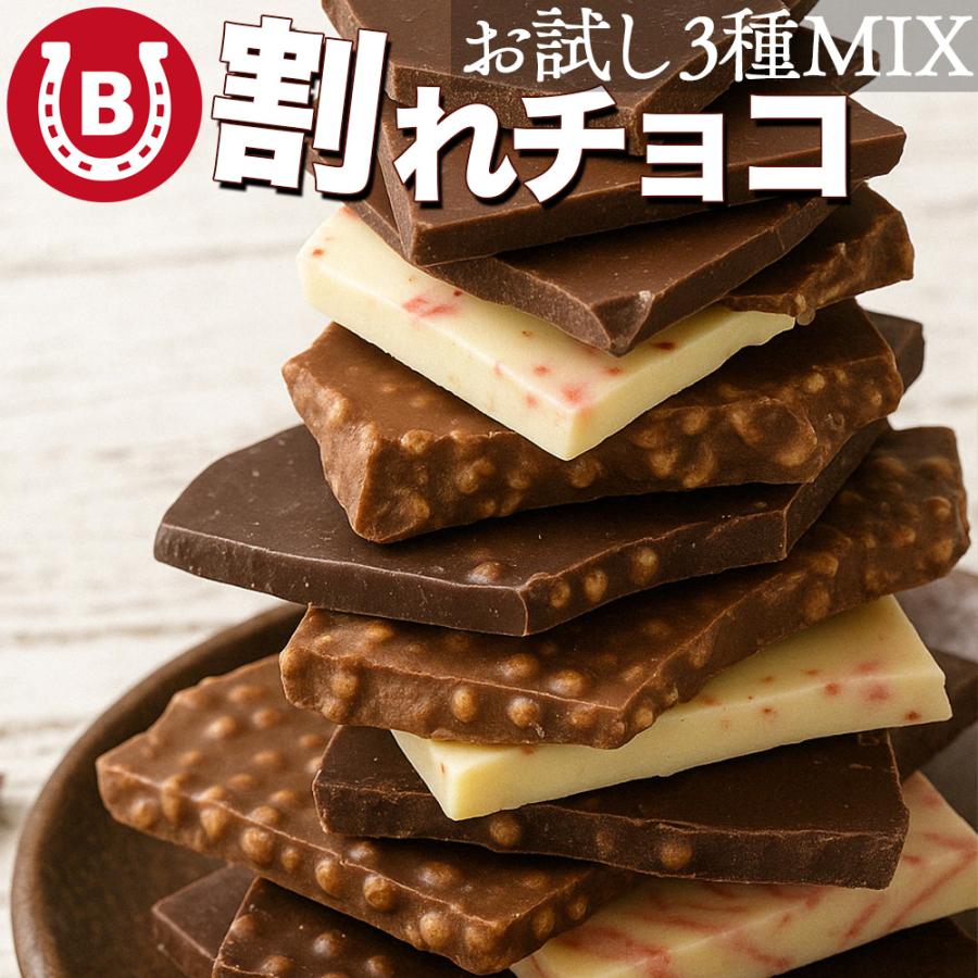 割れチョコ 訳あり 100g 3種 ミルク ビター いちご チョコレート ストロベリー 国内加工 クーベルチュール 食品ロス | 