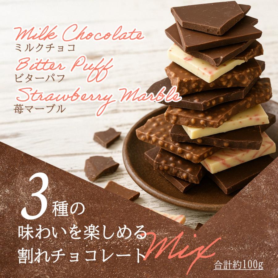 割れチョコ 訳あり 100g 3種 ミルク ビター いちご チョコレート ストロベリー 国内加工 クーベルチュール 食品ロス |  | 01