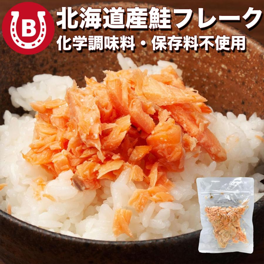 北海道産 鮭フレーク 150g 粗ほぐし 化学調味料 保存料不使用 小分け 国産 パウチ 秋鮭 骨なし しゃけ シャケフレーク おにぎりの具 爆買 | 