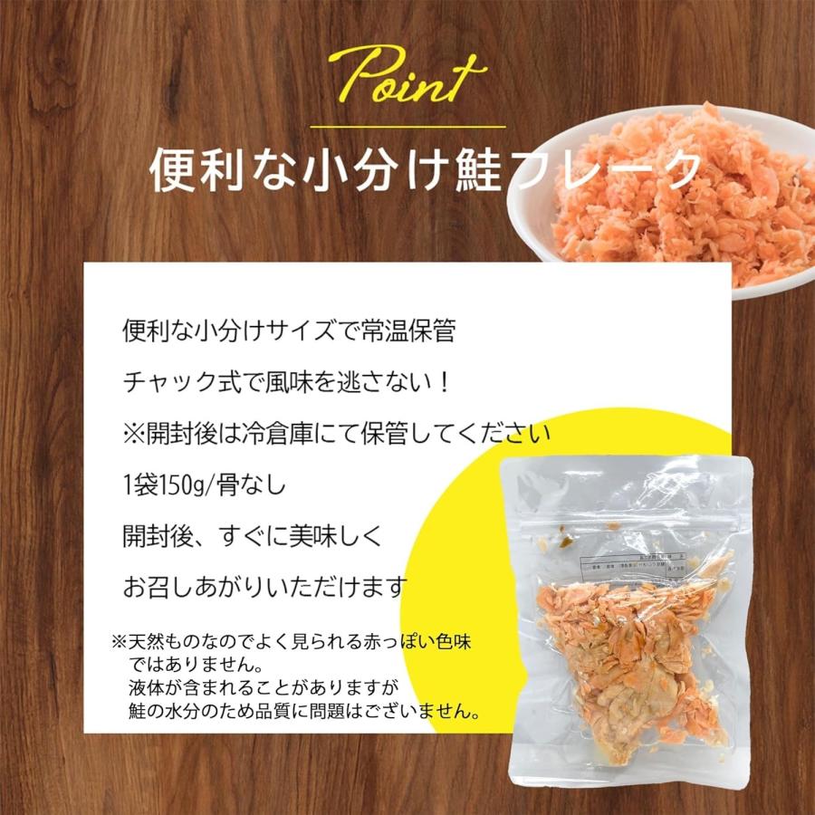 北海道産 鮭フレーク 150g 粗ほぐし 小分け 国産 パウチ 秋鮭 骨なし