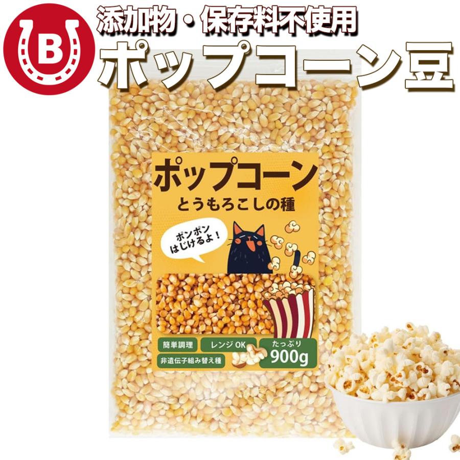 ポップコーン種 無添加 900g 大容量 電子レンジ対応可能 アメリカ産 バタフライタイプ コーン おやつ 爆買 | 